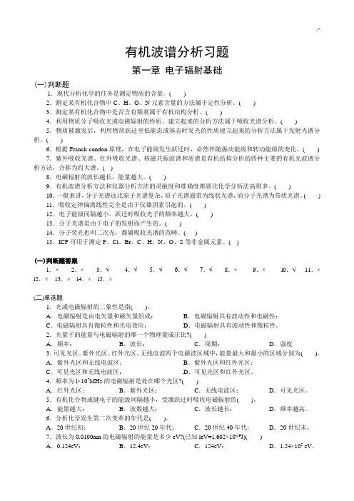 有机波谱分析习题(最新)