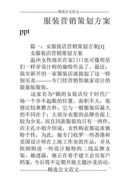 服装营销策划方案ppt.doc