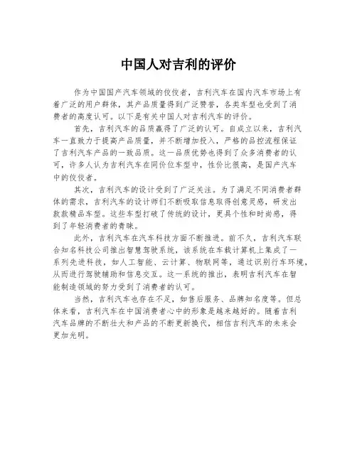 中国人对吉利的评价