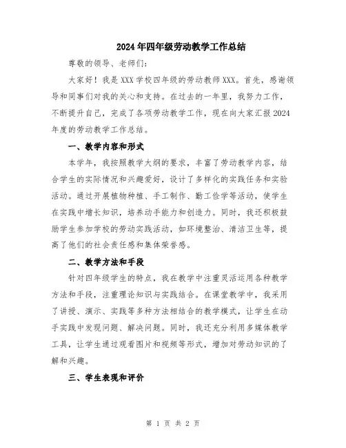 2024年四年级劳动教学工作总结