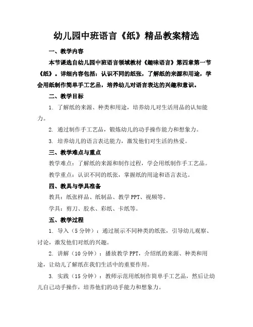 幼儿园中班语言《纸》精品教案精选