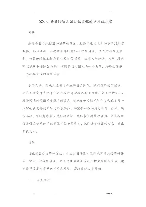 东莞仁安安防幼儿园监控远程看护系统设计方案