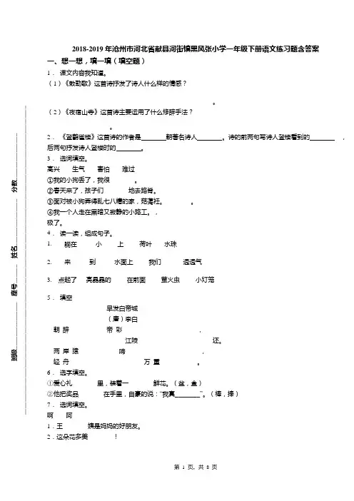 2018-2019年沧州市河北省献县河街镇黑风张小学一年级下册语文练习题含答案