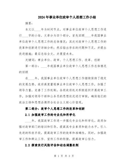 2024年事业单位政审个人思想工作小结