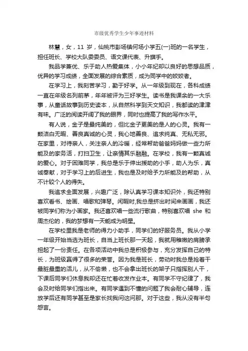 市级优秀学生少年事迹材料_事迹材料_