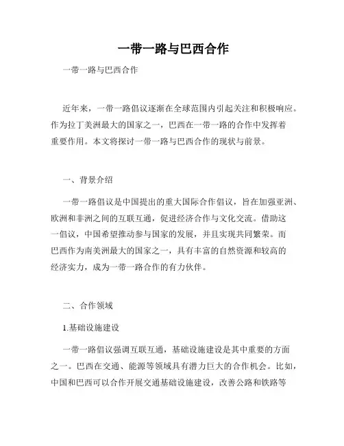 一带一路与巴西合作 