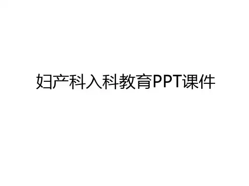 最新妇产科入科教育PPT课件复习课程