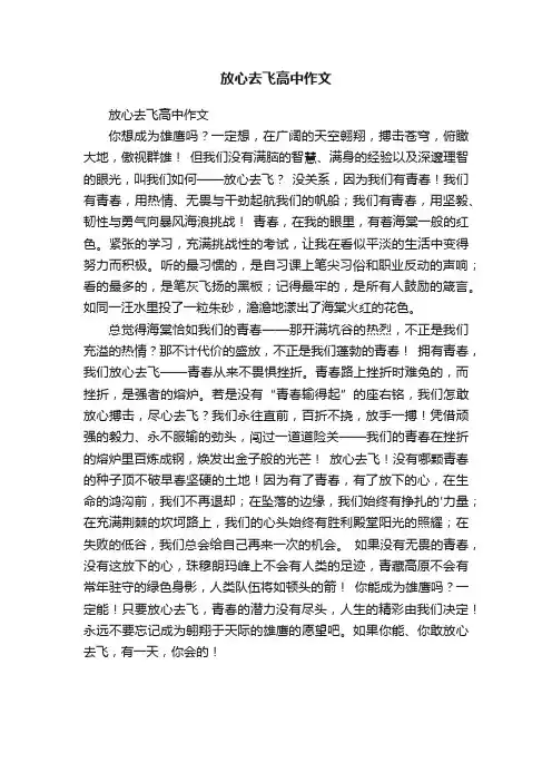 放心去飞高中作文