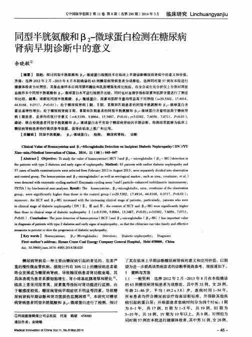同型半胱氨酸和β2撇蛋白检测在糖尿病肾病早期诊断中的意义
