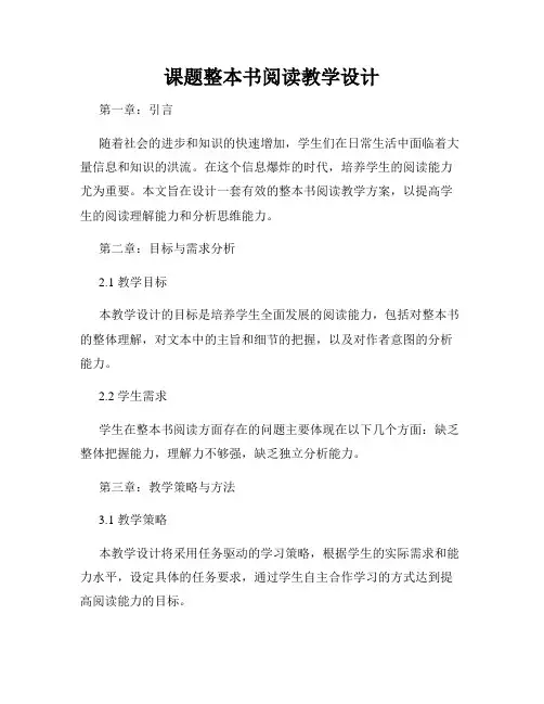 课题整本书阅读教学设计
