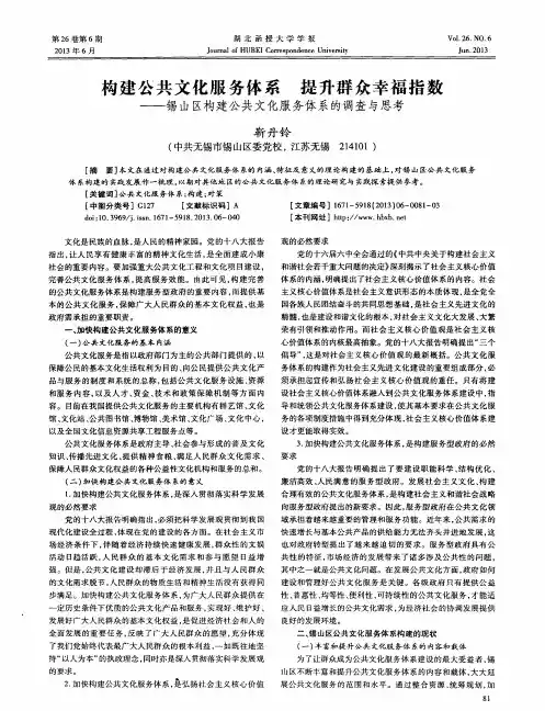 构建公共文化服务体系 提升群众幸福指数——锡山区构建公共文化服务体系的调查与思考