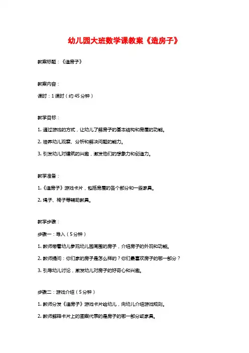 幼儿园大班数学课教案《造房子》