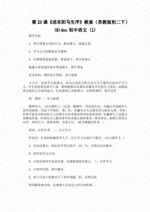 第23课《送东阳马生序》教案(苏教版初二下) (8)doc初中语文 (1)