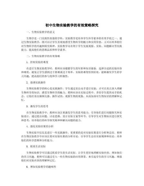 初中生物实验教学的有效策略探究