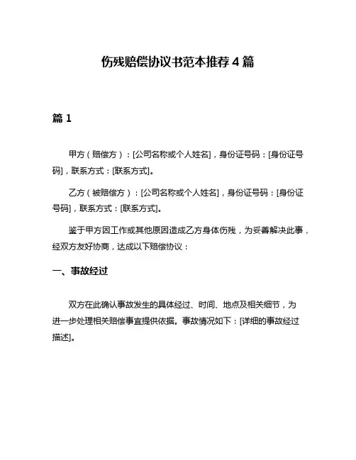 伤残赔偿协议书范本推荐4篇