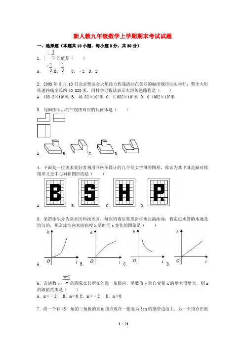 九年级数学上学期期末考试试题(含解析) 新人教版