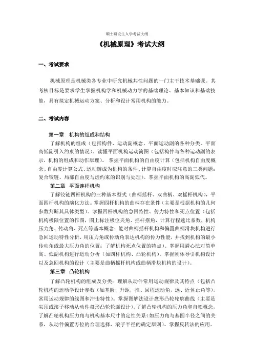 江苏大学硕士研究生入学考试大纲-803机械原理