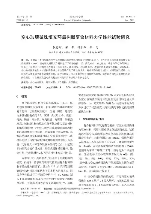 空心玻璃微珠填充环氧树脂复合材料力学性能试验研究-燕山大学学报