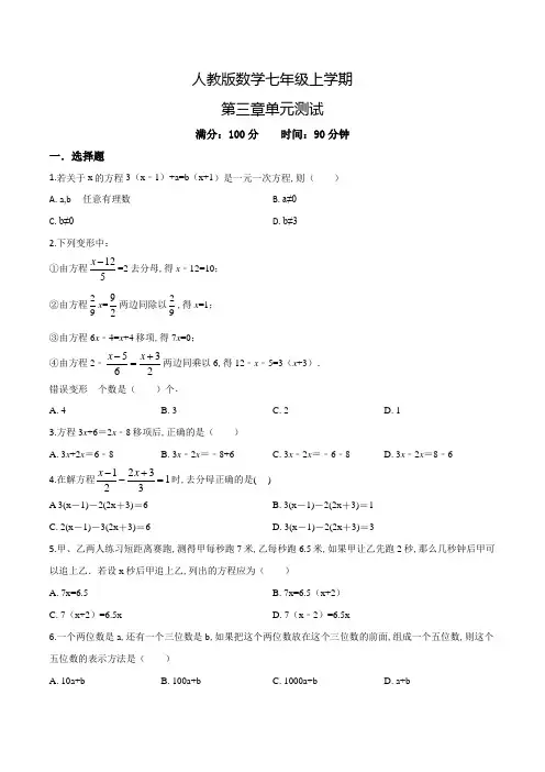 人教版数学七年级上册一元二次方程单元综合检测题(附答案解析)