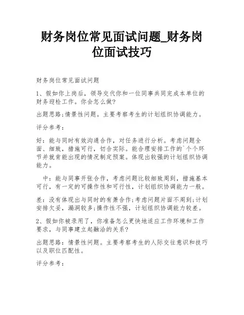 财务岗位常见面试问题_财务岗位面试技巧