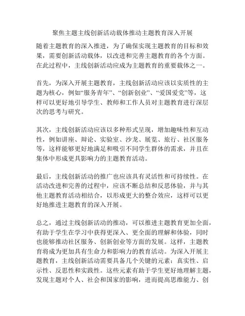 聚焦主题主线创新活动载体推动主题教育深入开展