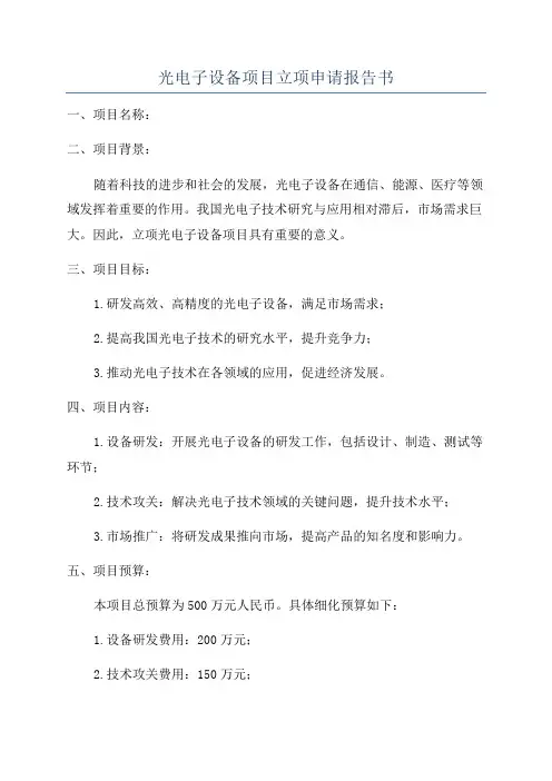 光电子设备项目立项申请报告书