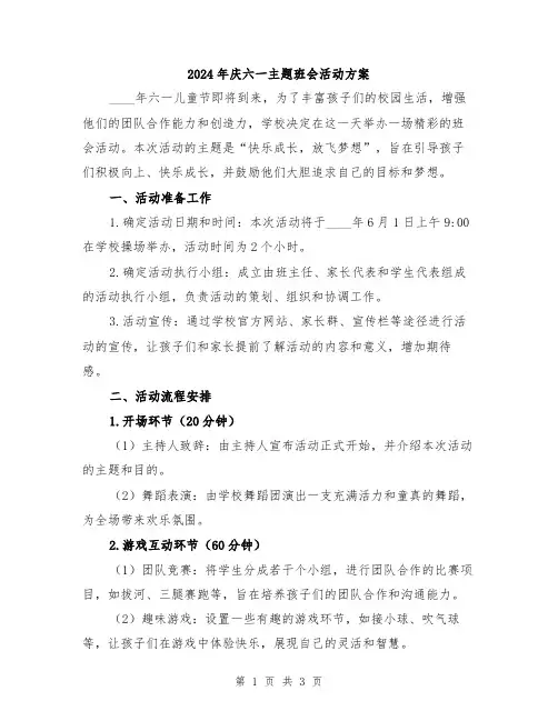 2024年庆六一主题班会活动方案