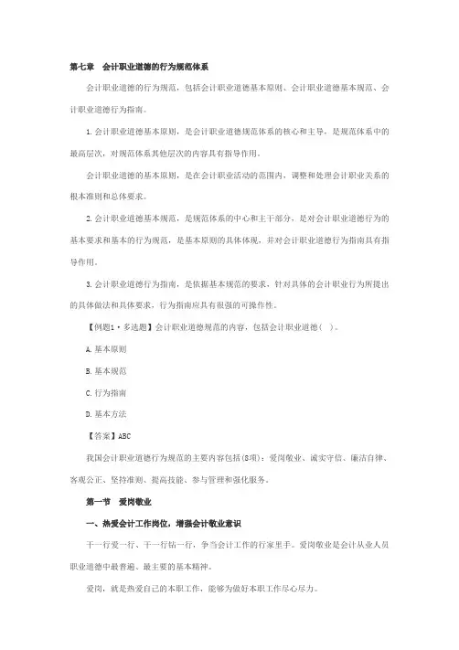 第七章 会计职业道德的行为规范体系