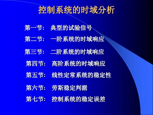 第03章1自动控制理论精品PPT课件