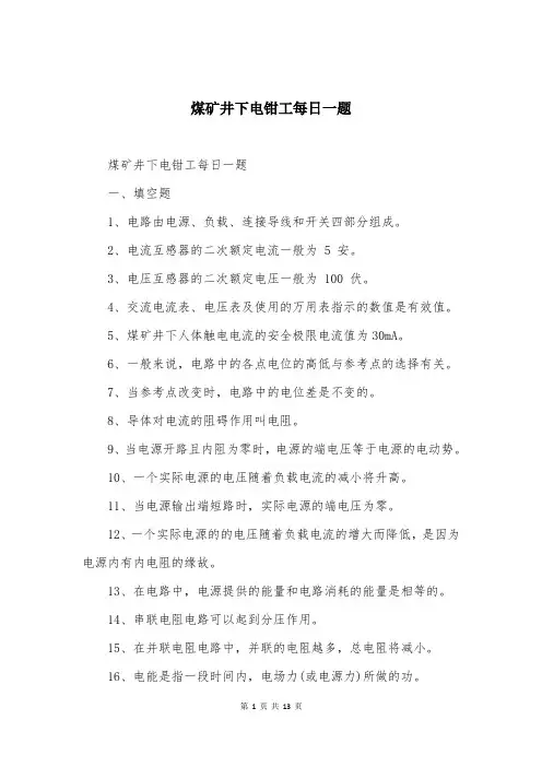 煤矿井下电钳工每日一题