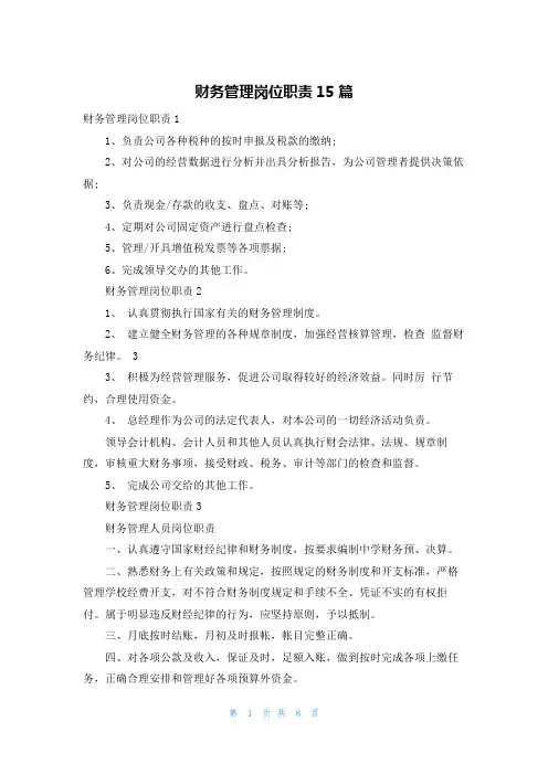 财务管理岗位职责15篇
