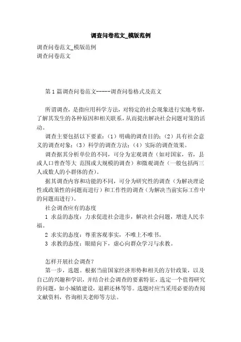 调查问卷范文_模版范例