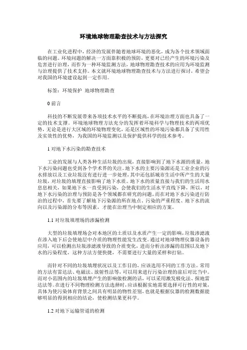环境地球物理勘查技术与方法探究