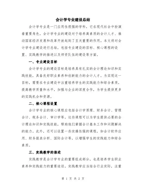 会计学专业建设总结