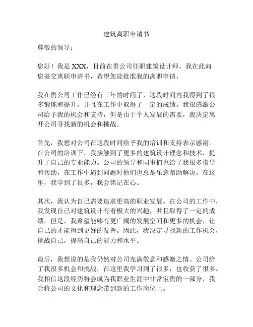 建筑离职申请书
