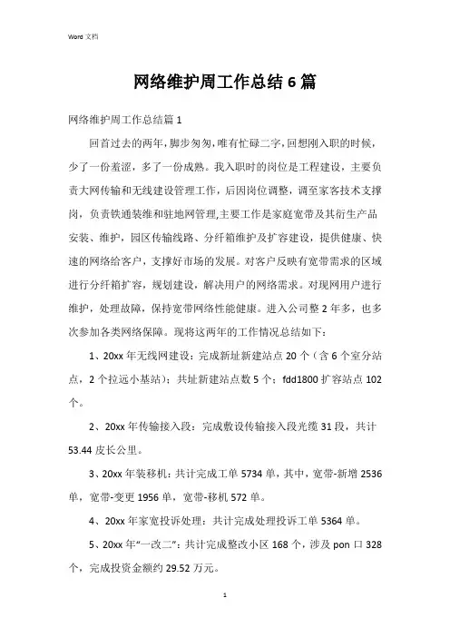 网络维护周工作总结6篇