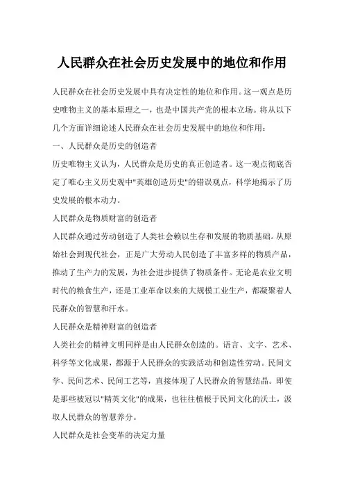 人民群众在社会历史发展中的地位和作用