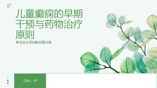 儿童癫痫的早期干预与药物治疗原则