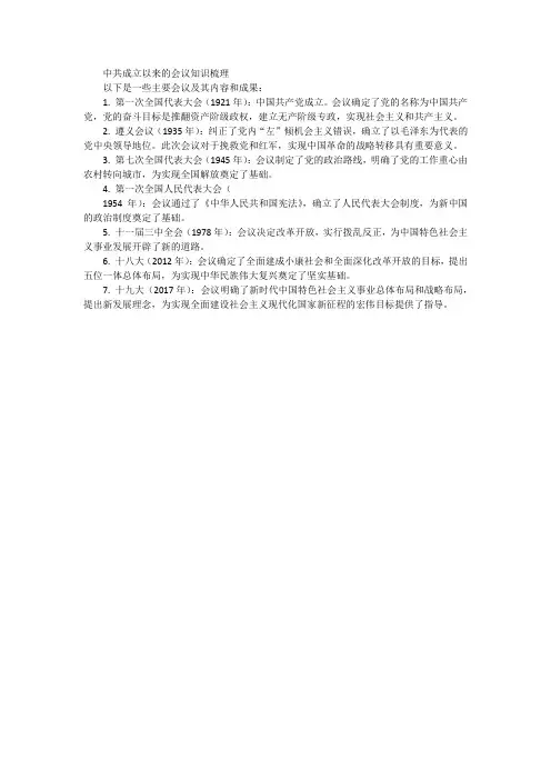 中共成立以来的会议知识梳理