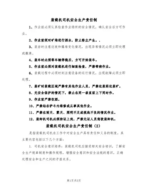 装载机司机安全生产责任制(3篇)