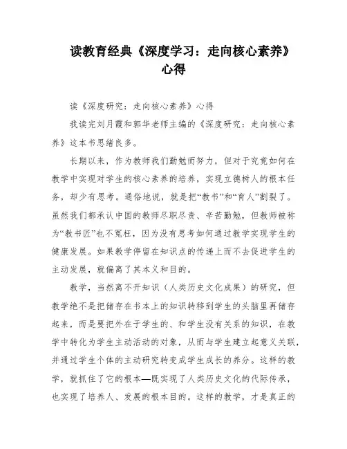 读教育经典《深度学习：走向核心素养》心得