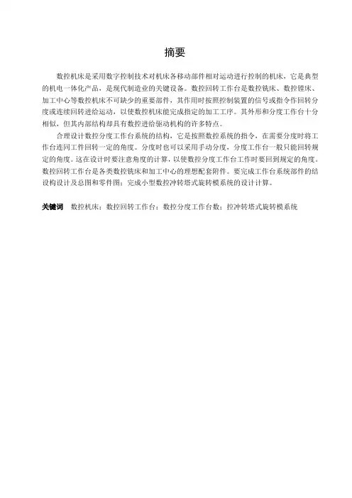 数控冲床分度工作台的设计