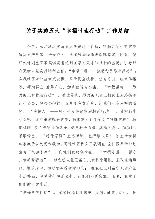 关于实施五大“幸福计生行动”工作总结