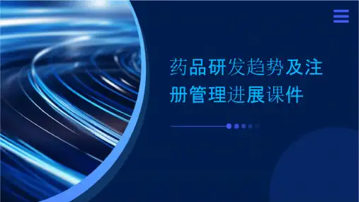 药品研发趋势及注册管理进展课件