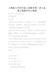 人教版小学四年级上册数学第一单元备课方案教学设计教案