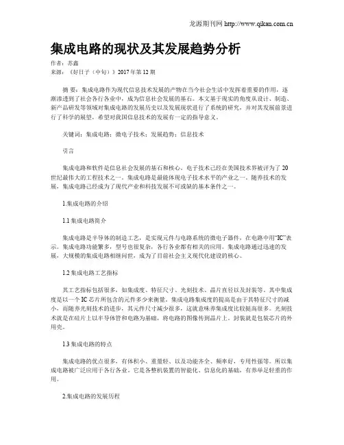 集成电路的现状及其发展趋势分析