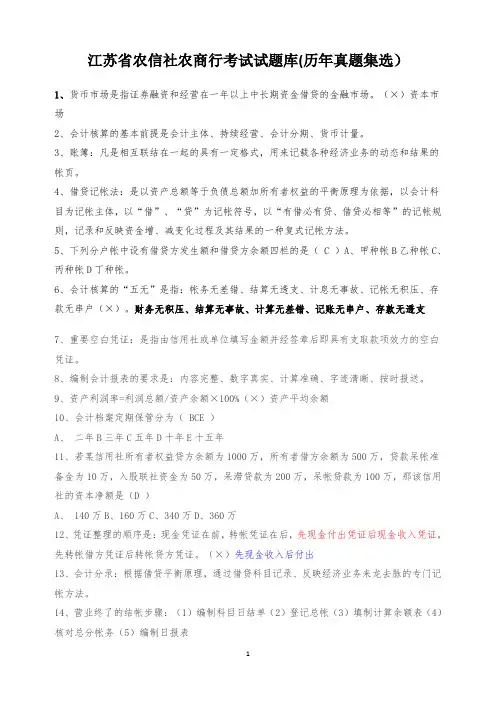 江苏省农信社农商行考试试题库(历年真题集选)