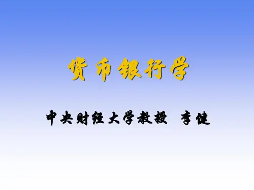 金融学课件(中央财经大学 李健) 01[1]