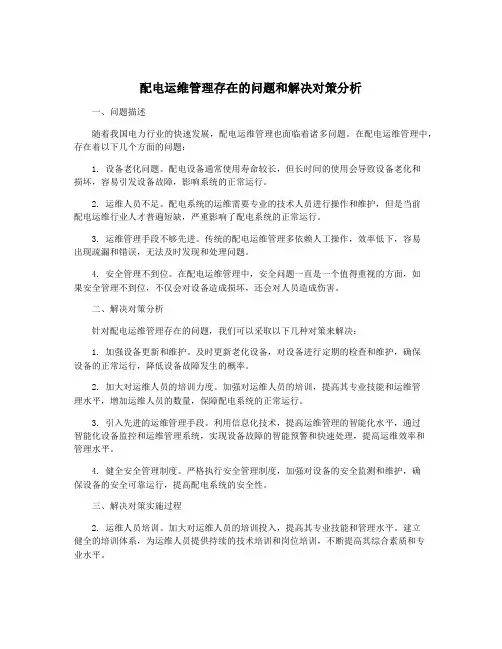 配电运维管理存在的问题和解决对策分析