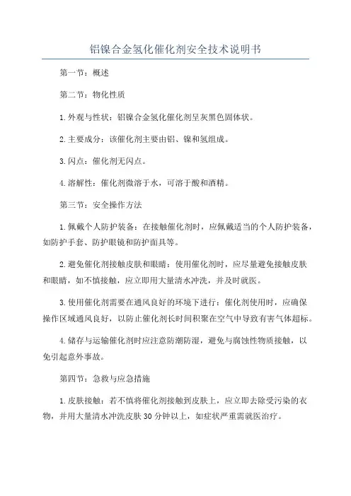 铝镍合金氢化催化剂安全技术说明书